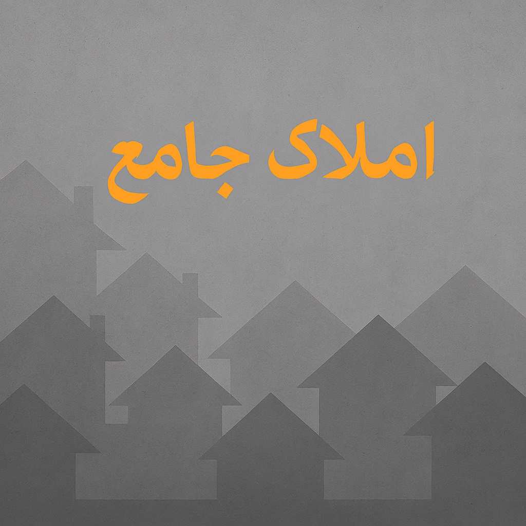 واحد نمیه کاره شیروانه روی خیابان ۱۴ متری